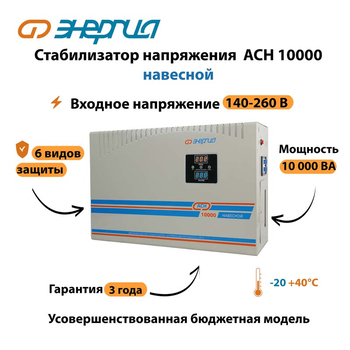 Стабилизатор напряжения Энергия АСН 10000 навесной - Стабилизаторы напряжения - Однофазные стабилизаторы напряжения 220 Вольт - Энергия АСН - Магазин электрооборудования для дома ТурбоВольт