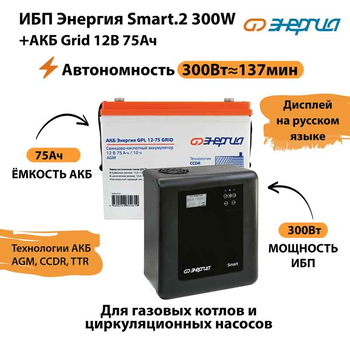 ИБП для котла Энергия Smart 2 300 Вт + Аккумулятор Grid 75 Ah 12 v (300Вт - 137мин) - ИБП и АКБ - ИБП Энергия - ИБП для котлов отопления - Магазин электрооборудования для дома ТурбоВольт