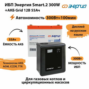 ИБП для котла Энергия Smart 2 300 Вт + Аккумулятор Grid 55 Ah 12 v (300Вт - 100мин) - ИБП и АКБ - ИБП Энергия - ИБП для котлов отопления - Магазин электрооборудования для дома ТурбоВольт